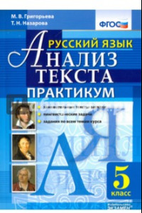 Книга Русский язык Анализ текста. 5 класс. Практикум. ФГОС