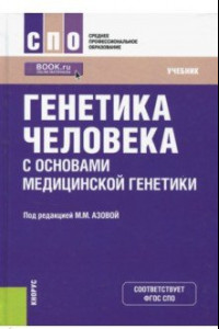 Книга Генетика человека с основами медицинской генетики. Учебник