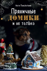 Книга Пряничные домики и не только (с автографом)