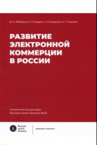 Книга Развитие электронной коммерции в России. Влияние пандемии COVID-19