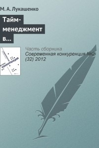 Книга Тайм-менеджмент в корпоративной культуре и конкурентоспособность компании