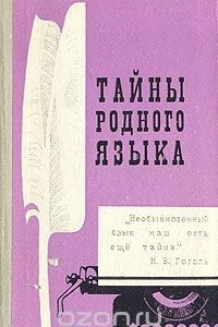 Книга Тайны родного языка