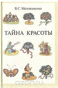 Книга Тайна красоты