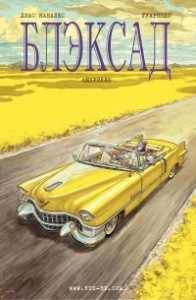 Книга Блэксад #5 [Амарилло]