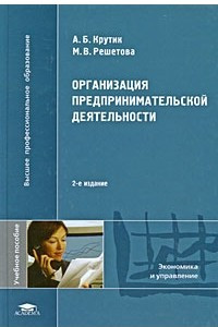 Книга Организация предпринимательской деятельности. 2-е изд. Стер