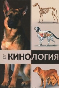 Книга Кинология. Учебник