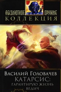 Книга Катарсис. Гарантирую жизнь. Ведич