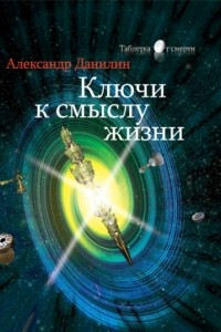 Книга Ключи к смыслу жизни