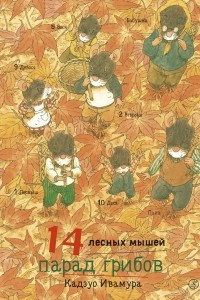 Книга 14 лесных мышей. Парад грибов