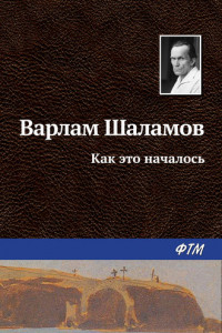 Книга Как это началось