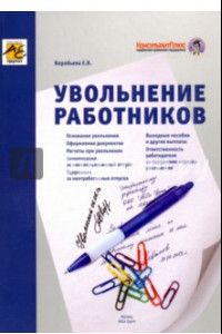 Книга Увольнение работников