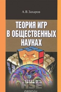 Книга Теория игр в общественных науках. Учебник