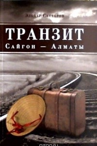 Книга ТРАНЗИТ САЙГОН - АЛМАТЫ