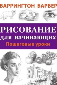 Книга Рисование для начинающих. Пошаговые уроки