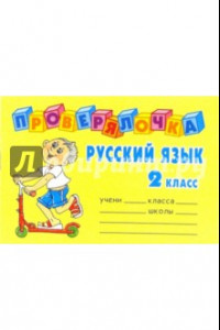 Книга Русский язык. 2 класс. Проверялочка