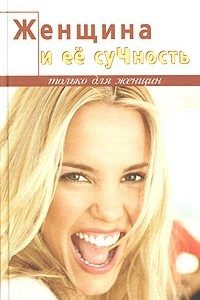 Книга Женщина и ее суЧность