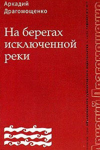 Книга На берегах исключенной реки