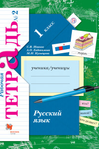 Книга Русский язык. 1 кл. Рабочая тетрадь №2.