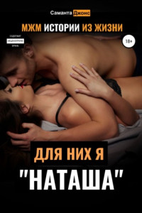 Книга МЖМ Истории из жизни. Для них я «Наташа»