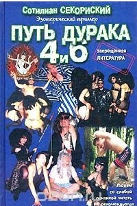 Книга Путь Дурака 4 и 6