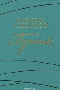 Книга Путник