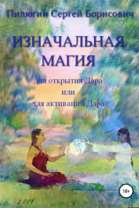 Книга Изначальная Магия для открытия Дара или для активации Дара