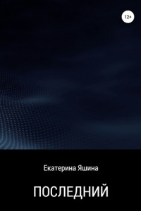 Книга Последний