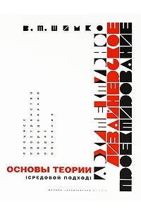 Книга Архитектурно-дизайнерское проектирование. Основы теории (средовой подход)