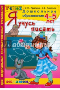 Книга Я учусь писать. 4-5 лет. ФГОС ДО