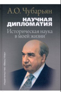 Книга Научная дипломатия. Историческая наука в моей жизни