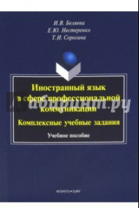 Книга Иностранный язык в сфере профессиональной коммуникации. Комплексные учебные задания