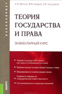 Книга Теория государства и права. Элементарный курс. Учебное пособие