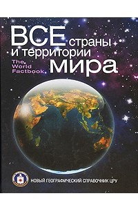 Книга Все страны и территории мира. Новый географический справочник ЦРУ