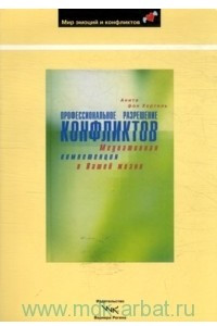 Книга Профессиональное разрешение конфликтов: Медиативная компетенция в Вашей жизни