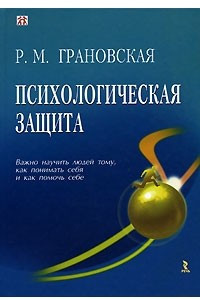 Книга Психологическая защита