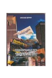 Книга Псевдохристианская секта «Свидетели Иеговы». О людях, никогда не расстающихся со «Сторожевой Башней»