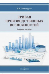 Книга Кривая производственных возможностей. Учебное пособие