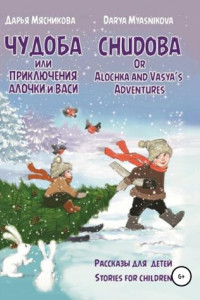 Книга Чудоба, или Приключения Алочки и Васи