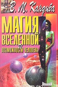 Книга Магия Вселенной и возможности человека