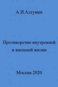 Книга Противоречие внутренней и внешней жизни