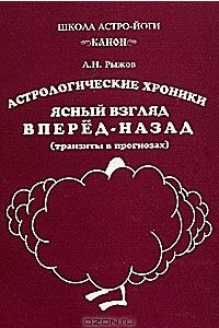 Книга Ясный взгляд вперед-назад