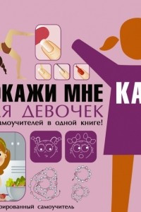 Книга Покажи мне как. Для девочек