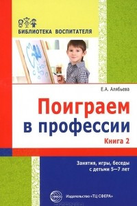 Книга Поиграем в профессии. Книга 2. Занятия, игры и беседы с детьми 5-7 лет