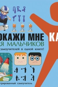 Книга Покажи мне как. Для мальчиков