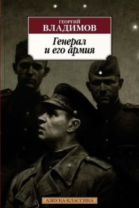 Книга Генерал и его армия. Сборник