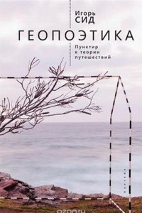 Книга Геопоэтика. Пунктир и теория путешествий. Эссе, статьи, комментарии