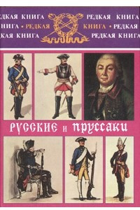 Книга Русские и пруссаки. История Семилетней войны