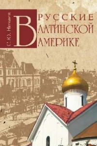 Книга Русские в Латинской Америке