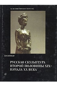 Книга Русская скульптура второй половины XIX - начала XX века