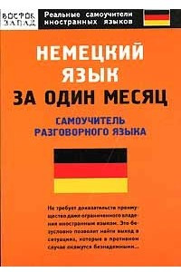 Книга Немецкий язык за один месяц. Самоучитель разговорного языка